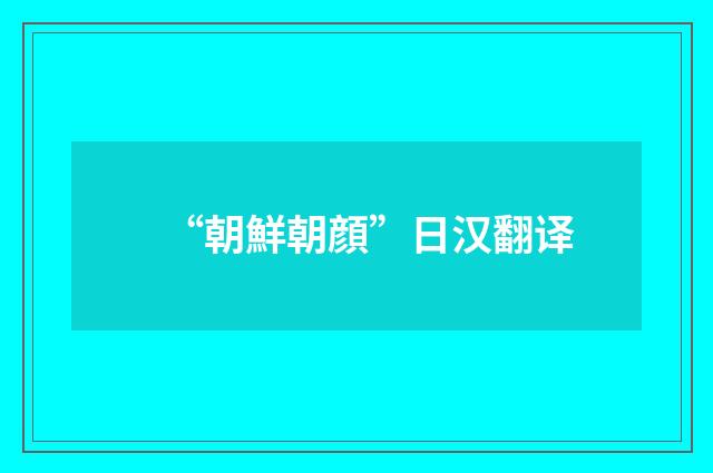 “朝鮮朝顔”日汉翻译