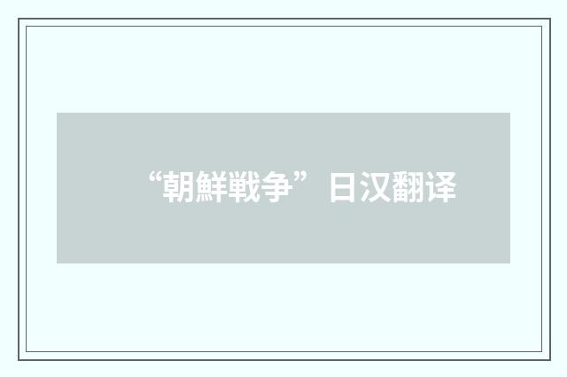 “朝鮮戦争”日汉翻译