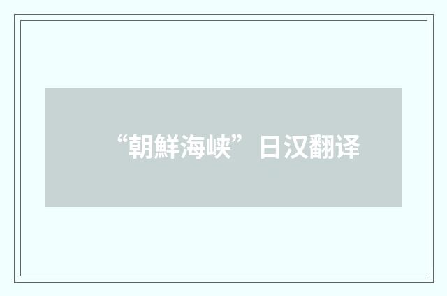 “朝鮮海峡”日汉翻译