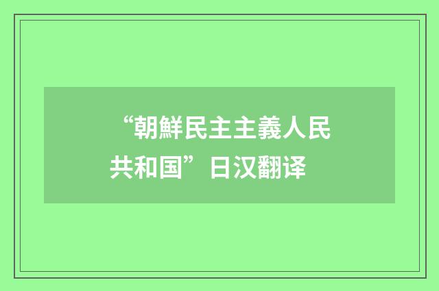 “朝鮮民主主義人民共和国”日汉翻译
