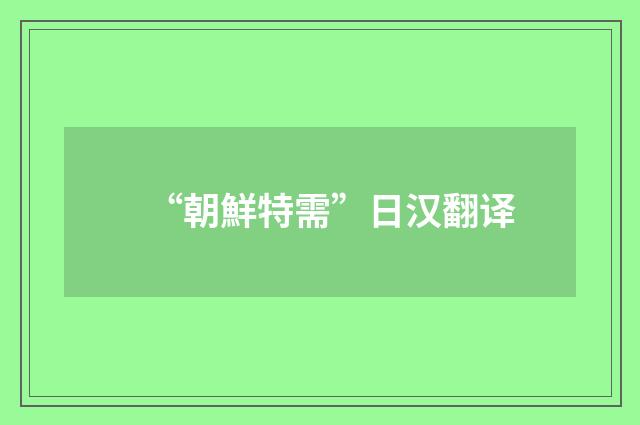 “朝鮮特需”日汉翻译