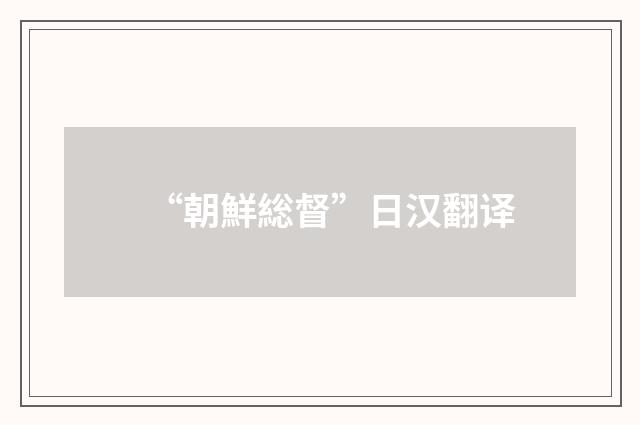 “朝鮮総督”日汉翻译