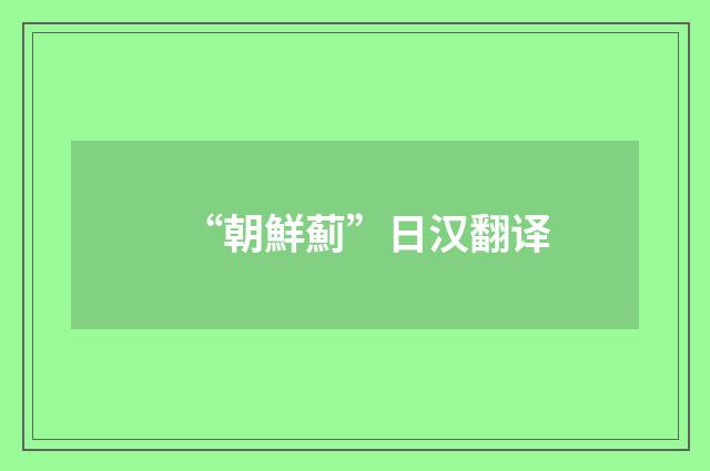 “朝鮮薊”日汉翻译