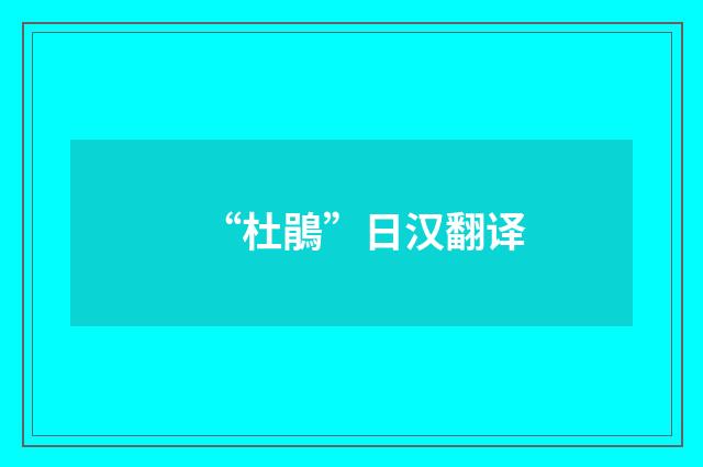 “杜鵑”日汉翻译