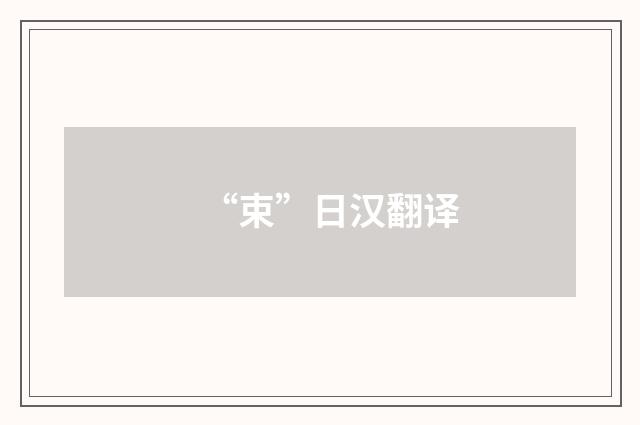 “束”日汉翻译