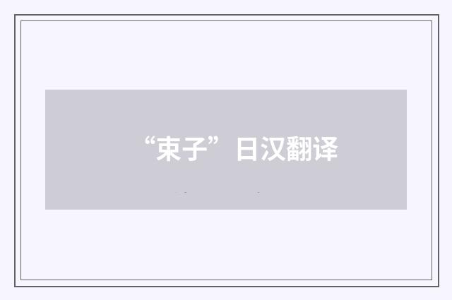“束子”日汉翻译
