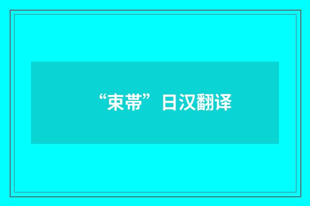 “束帯”日汉翻译