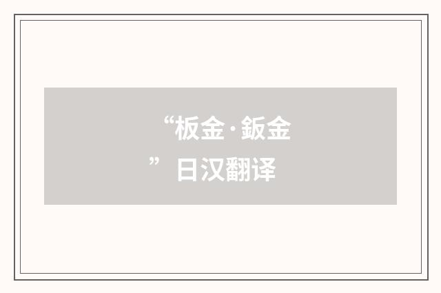 “板金·鈑金”日汉翻译