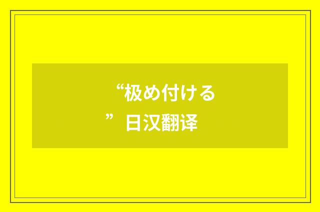 “极め付ける”日汉翻译