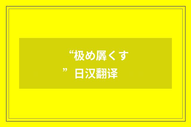 “极め羼くす”日汉翻译