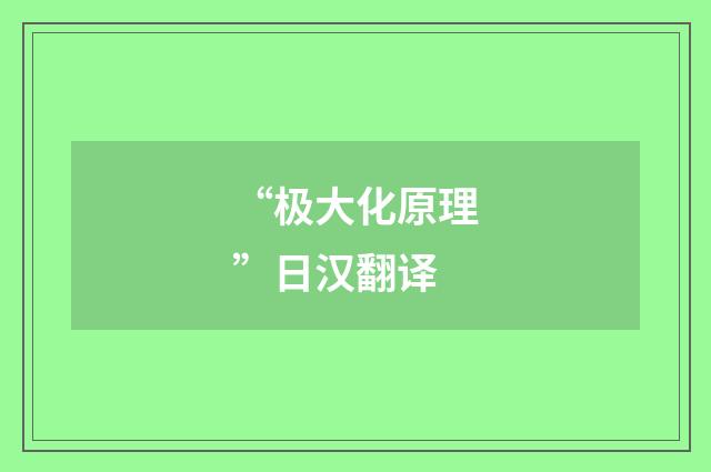 “极大化原理”日汉翻译