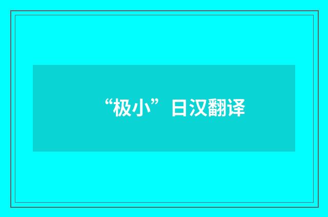 “极小”日汉翻译