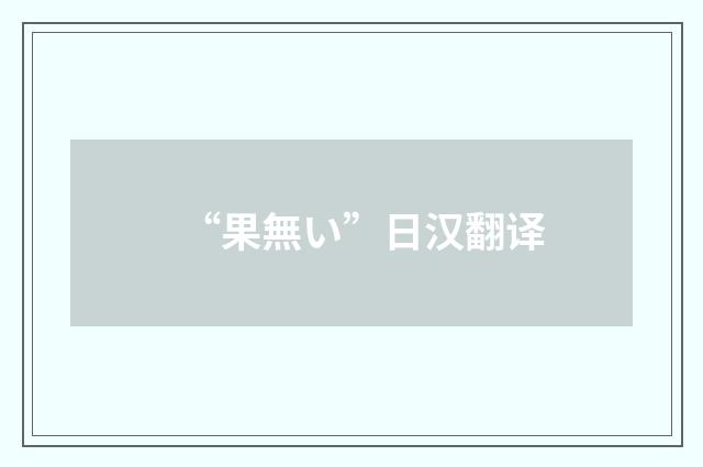 “果無い”日汉翻译