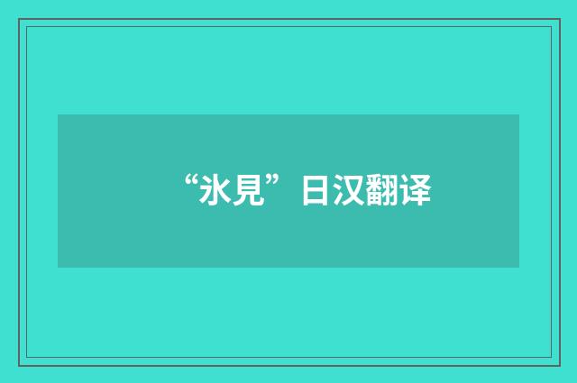 “氷見”日汉翻译