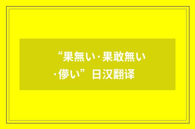 “果無い·果敢無い·儚い”日汉翻译