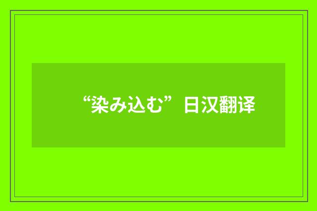 “染み込む”日汉翻译