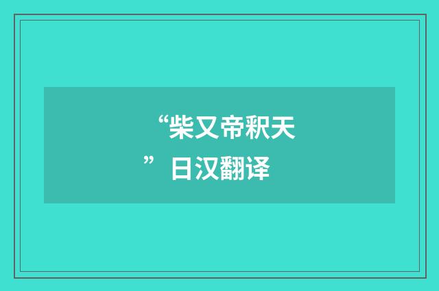 “柴又帝釈天”日汉翻译