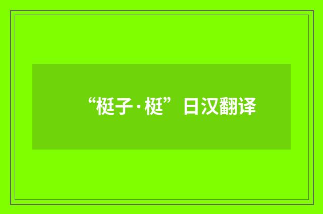 “梃子·梃”日汉翻译