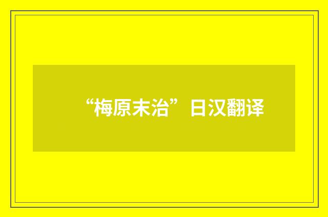 “梅原末治”日汉翻译