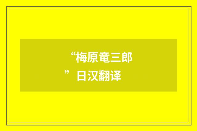 “梅原竜三郎”日汉翻译