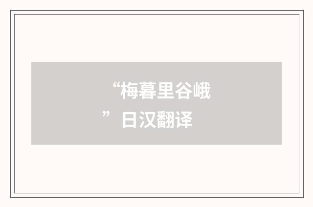 “梅暮里谷峨”日汉翻译