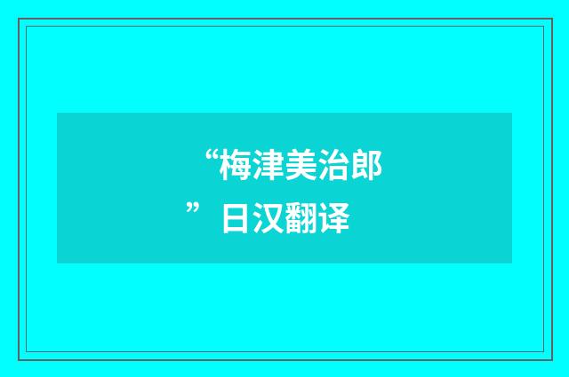 “梅津美治郎”日汉翻译