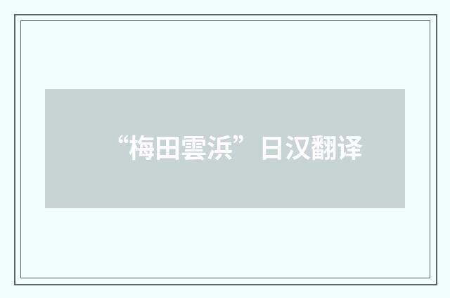 “梅田雲浜”日汉翻译