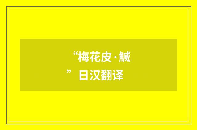 “梅花皮·鰄”日汉翻译
