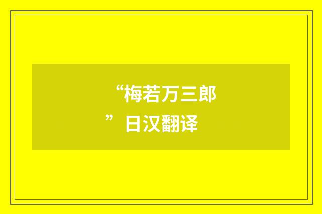 “梅若万三郎”日汉翻译