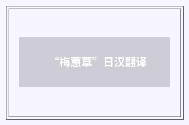“梅蕙草”日汉翻译
