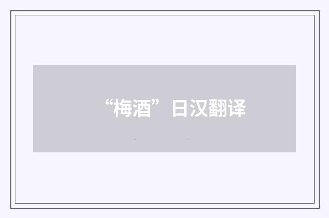 “梅酒”日汉翻译
