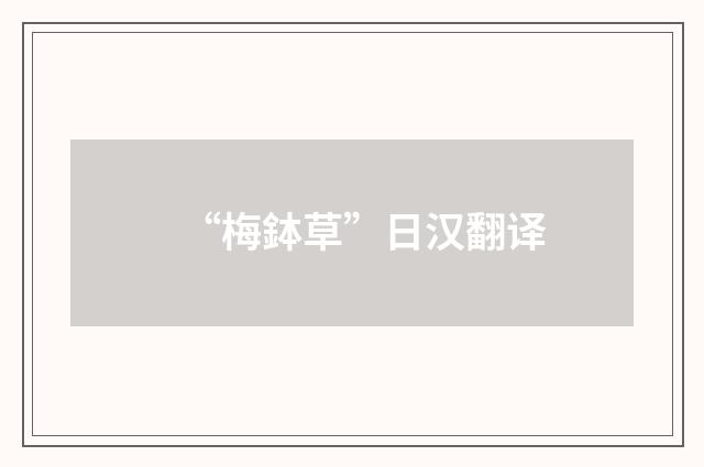 “梅鉢草”日汉翻译