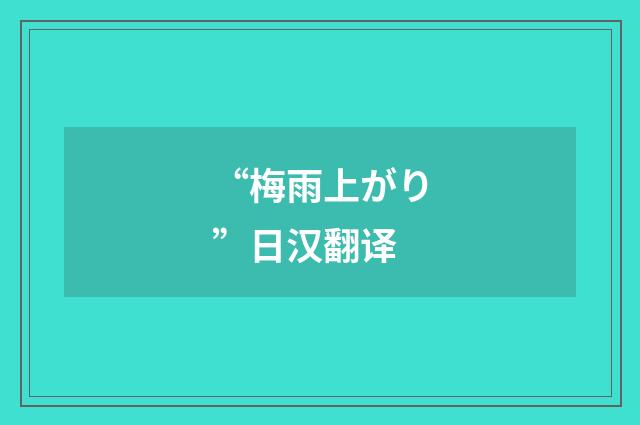 “梅雨上がり”日汉翻译