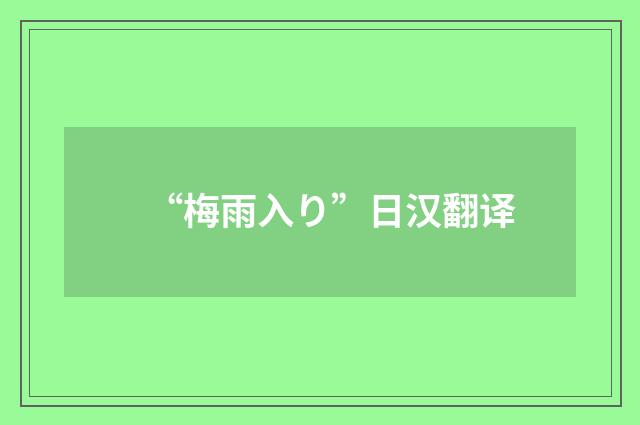 “梅雨入り”日汉翻译