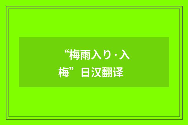 “梅雨入り·入梅”日汉翻译