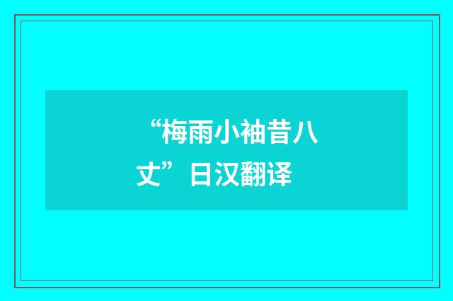 “梅雨小袖昔八丈”日汉翻译