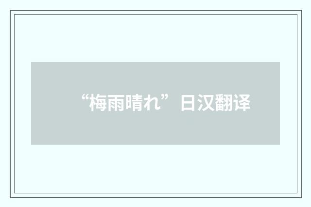 “梅雨晴れ”日汉翻译