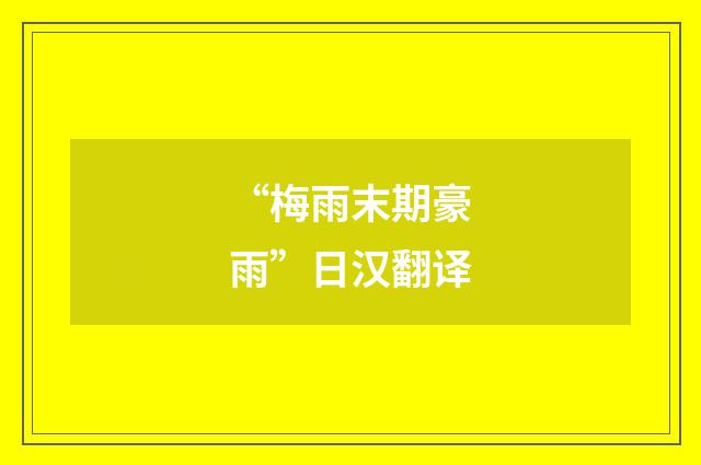 “梅雨末期豪雨”日汉翻译
