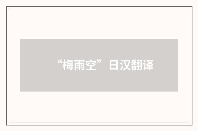 “梅雨空”日汉翻译