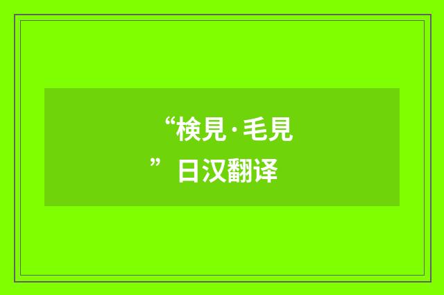 “検見·毛見”日汉翻译