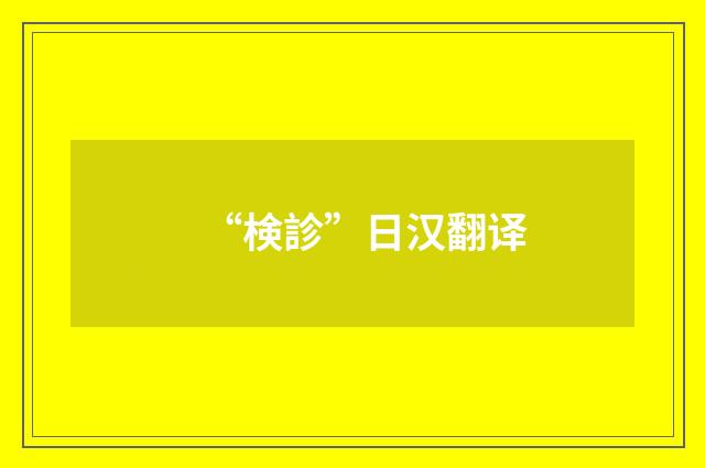 “検診”日汉翻译