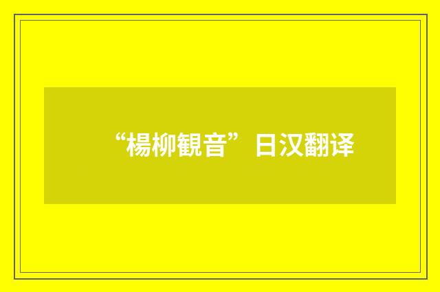 “楊柳観音”日汉翻译