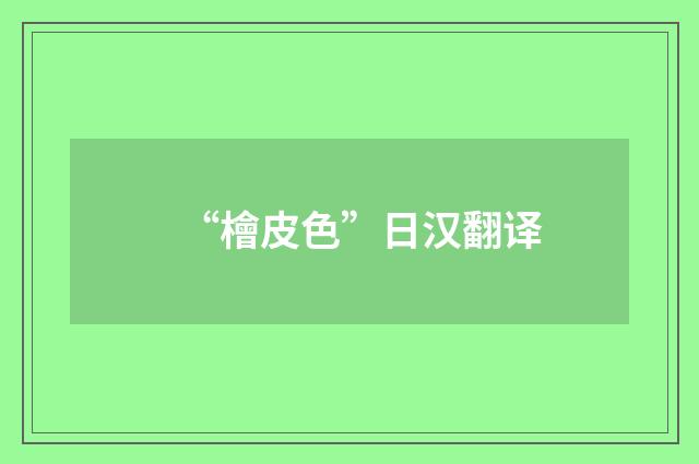 “檜皮色”日汉翻译