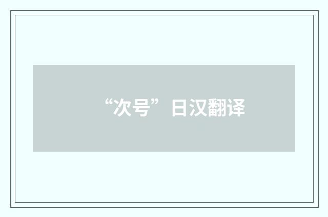 “次号”日汉翻译