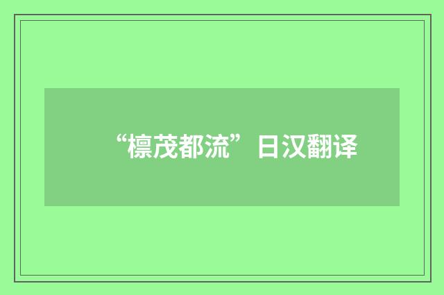 “檩茂都流”日汉翻译