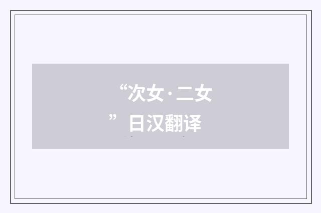 “次女·二女”日汉翻译