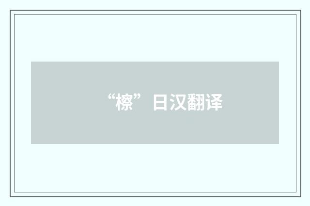 “檫”日汉翻译