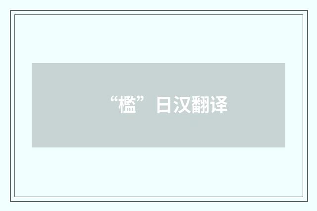 “檻”日汉翻译
