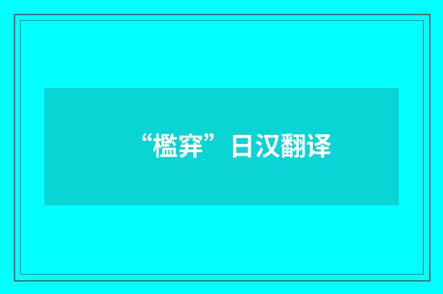 “檻穽”日汉翻译