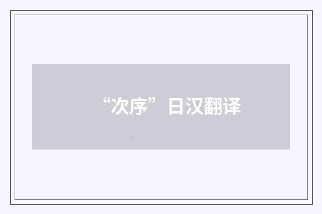 “次序”日汉翻译